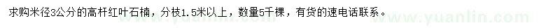 求購(gòu)米徑3公分紅葉石楠