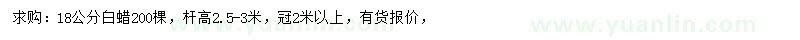求購18公分白蠟