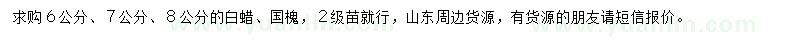 求購(gòu)6、7、8公分白蠟、國(guó)槐