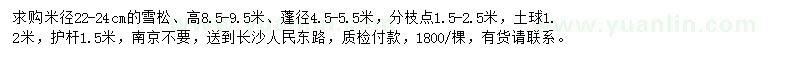 求購米徑22-24公分雪松