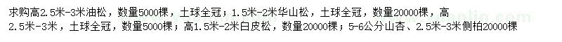 求購油松、華山松、白皮松等