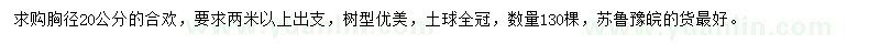 求購(gòu)胸徑20公分合歡