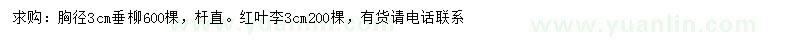 求購(gòu)胸徑3公分垂柳
