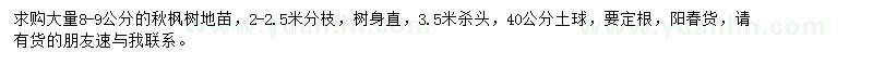 求購8-9公分秋楓樹地苗