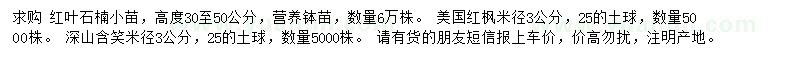 求購紅葉石楠、美國紅楓、深山含笑