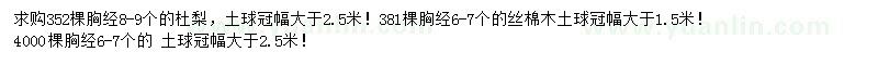 求購杜梨、絲棉木、垂柳