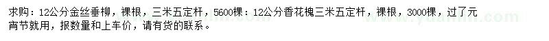求購(gòu)12公分金絲垂柳、香花槐