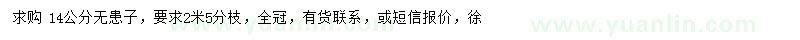 求購14公分無患子