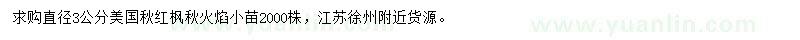 求購(gòu)直徑3公分美國(guó)秋紅楓苗