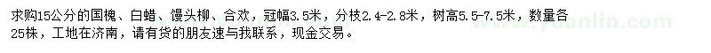 求購國槐、白蠟、饅頭柳等