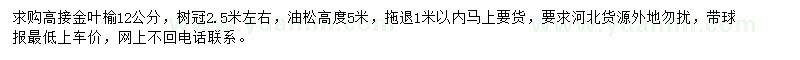 求購12公分高接金葉榆、高5米油松
