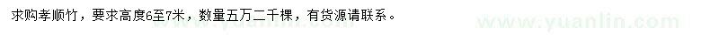 求購高6-7米孝順竹