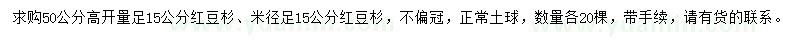求購50公分高量15公分紅豆杉、米徑15公分紅豆杉