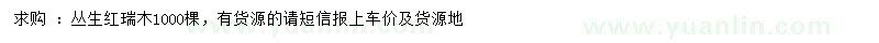 求購紅瑞木