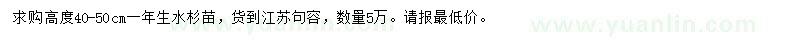 求購一年生水杉苗
