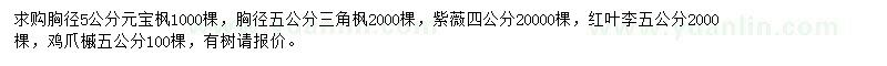 求購元寶楓、三角楓、紫薇等