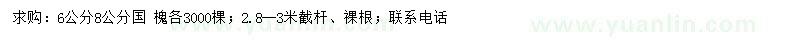求購(gòu)6、8公分國(guó)槐