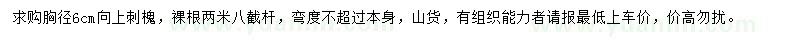 求購胸徑6公分刺槐