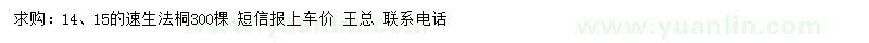 求購14、15公分速生法桐