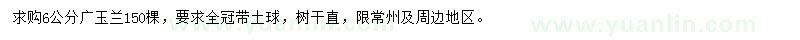 求購6公分廣玉蘭	