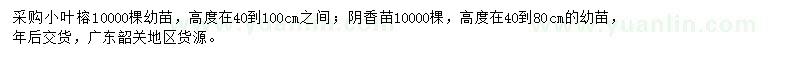 求購(gòu)高40-100公分小葉榕、高40-80公分陰香