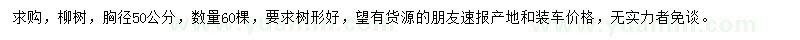 求購胸徑50公分柳樹