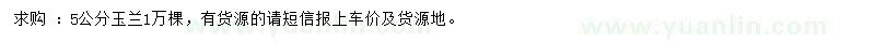 求購(gòu)5公分玉蘭