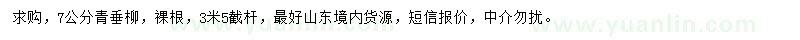 求購7公分青垂柳
