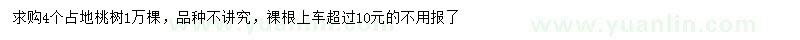 求購占地桃樹