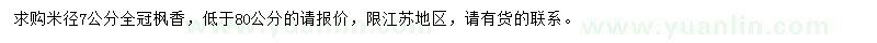 求購米徑7公分楓香