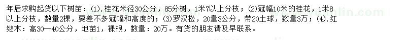 求購(gòu)桂花、羅漢松、紅繼木