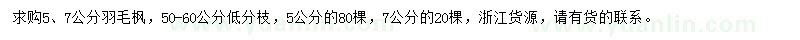 求購(gòu)5、7公分羽毛楓