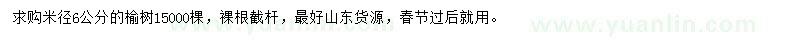 求購(gòu)米徑6公分榆樹(shù)