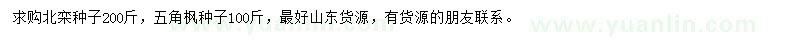 求購(gòu)北欒種子、五角楓種子