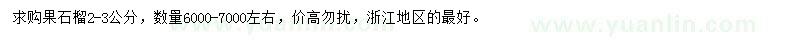 求購2-3公分果石榴