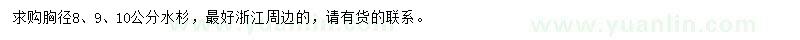求購(gòu)胸徑8、9、10公分水杉
