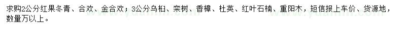 求購紅果冬青、合歡、金合歡等