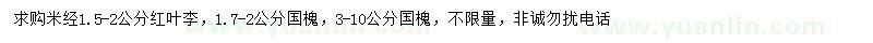 求購米經(jīng)1.5-2公分紅葉李、1.7-2、3-10公分國槐