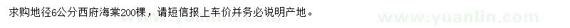 求購地徑6公分西府海棠