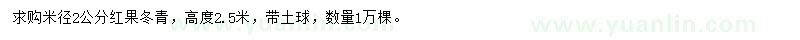 求購米徑2公分紅果冬青