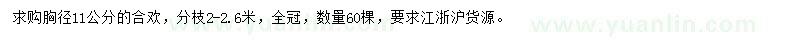 求購11公分合歡