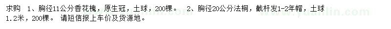 求購胸徑11公分香花槐、胸徑20公分法桐