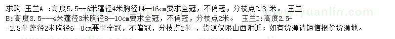 求購玉蘭