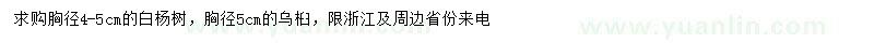 求購胸徑4-5公分白楊樹、烏桕