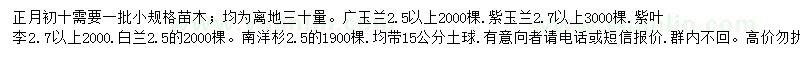 求購廣玉蘭、紫玉蘭、紫葉李等