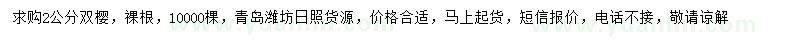 求購2公分雙櫻