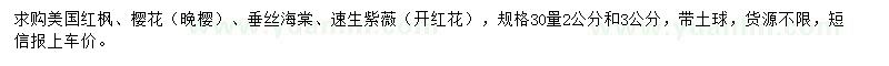 求購美國紅楓、櫻花（晚櫻）、垂絲海棠等