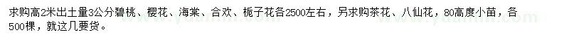 求購(gòu)碧桃、櫻花、海棠等