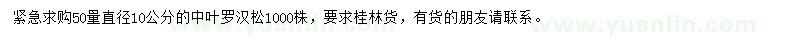求購(gòu)50量直徑10公分中葉羅漢松