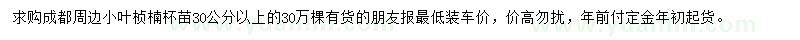 求購(gòu)30公分以上小葉楨楠